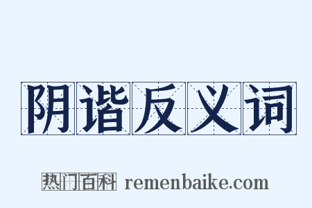 阴谐反义词是什么意思的图片